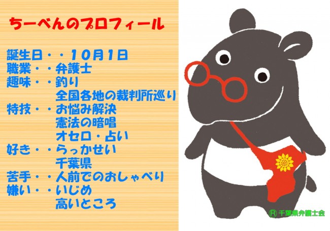 マスコットキャラクター ちーべん 千葉県弁護士会とは 千葉県弁護士会