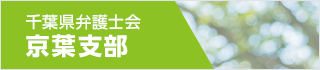 千葉県弁護士会京葉支部