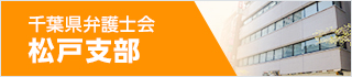 千葉県弁護士会松戸支部