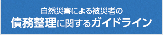 自然災害による被災者の債務整理に関するガイドライン