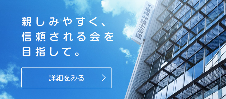 親しみやすく、信頼される回を目指して。