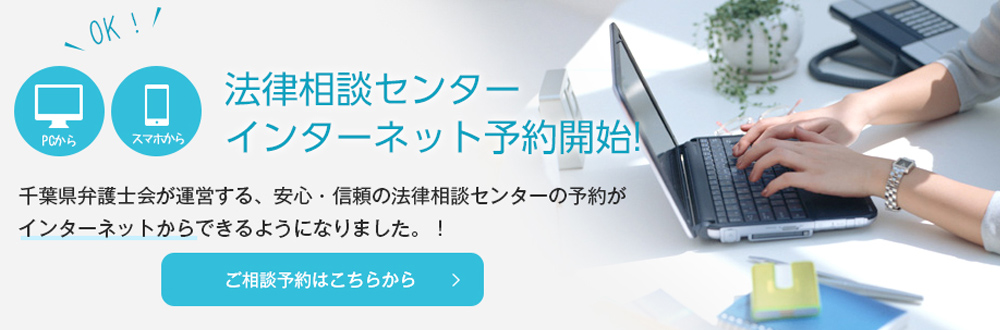 法律相談センターインターネット予約開始