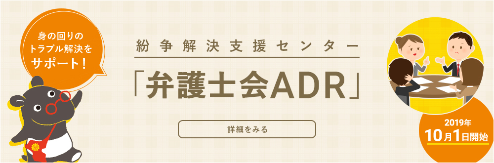 紛争解決支援センター(ADR)