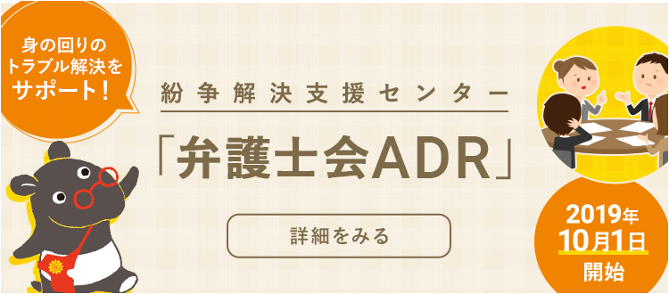 紛争解決支援センター(ADR)