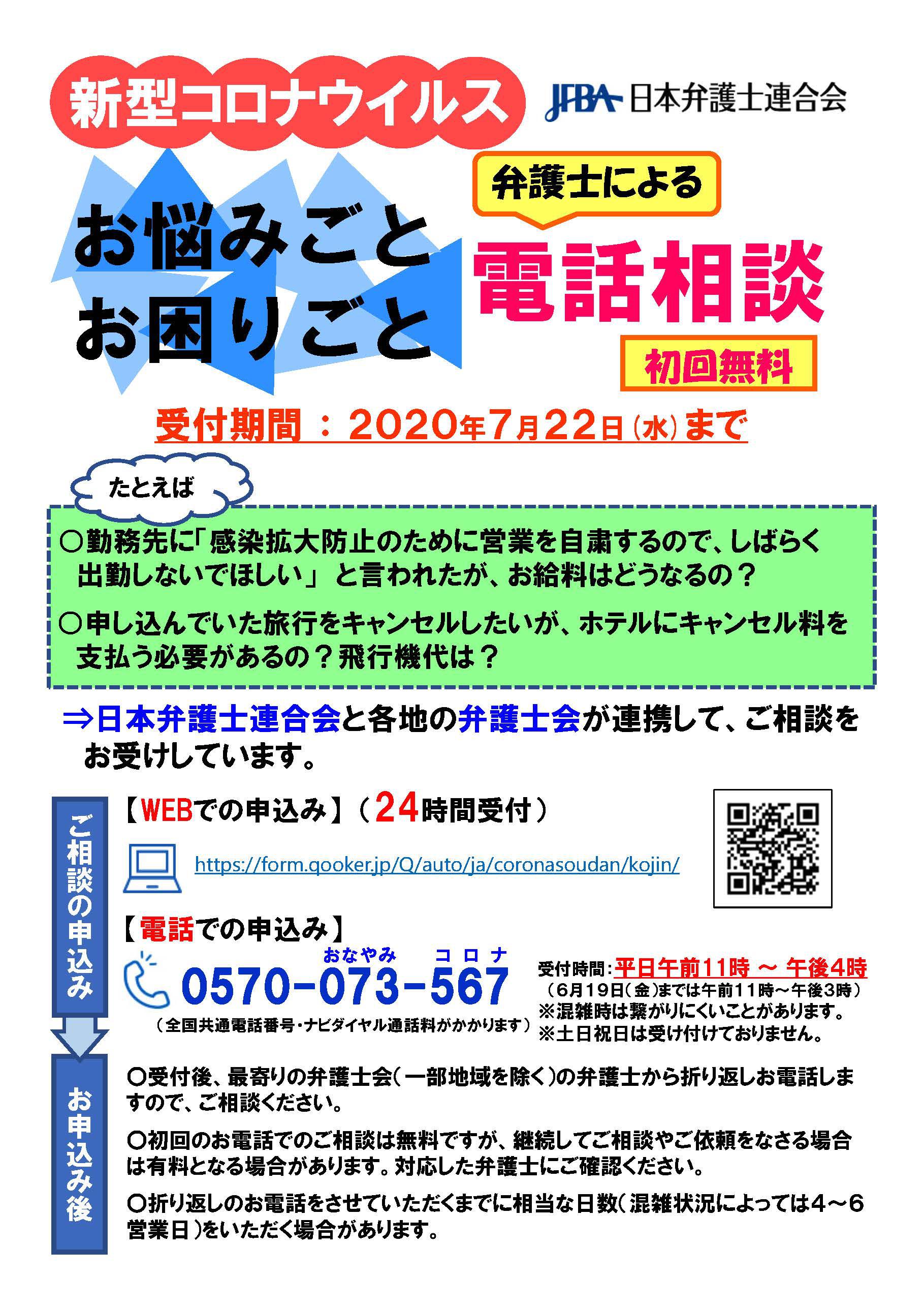 日弁連「新型コロナウイルス法律相談事業」（全国統一ダイヤル）.jpg